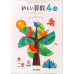 新しい算数 4上 考えると見方が広がる！ 令和2年度改訂 (算数401) / 東京書籍 (単行本) 中古