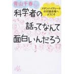 科学者の話ってなんて面白いんだろう メタンハイドレートの対論会場へようこそ  /ワニ・プラス/青山千春 (単行本（ソフトカバー）) 中古