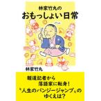 林家竹丸のおもっしょい日常/浪速社/林家竹丸（単行本） 中古