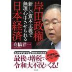 岸田政権の新しい資本主義で無理心中させられる日本経済   /宝島社/〓橋洋一（経済学）（単行本） 中古