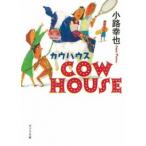 カウハウス/ポプラ社/小路幸也（文庫） 中古
