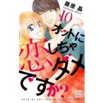 オットに恋しちゃダメですか？ １０/白泉社/藤原晶（コミック） 中古