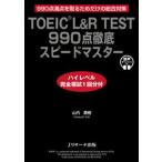 TOEIC L&R TEST990 пункт тщательный Speedmaster высокий Revell совершенно ..1 раз /Jli search выпускать / гора внутри ..( монография ( soft покрытие )) б/у 