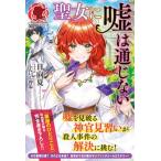 Yahoo! Yahoo!ショッピング(ヤフー ショッピング)聖女に嘘は通じない   /フロンティアワ-クス/日向夏（単行本（ソフトカバー）） 中古