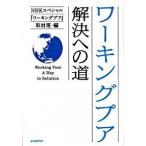 ワ-キングプア 解決への道/ポプラ社/日本放送協会（文庫） 中古