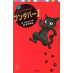 ブンダバ- １/ポプラ社/くぼしまりお（新書） 中古