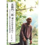 北御門二郎魂の自由を求めて トルストイに魅せられた良心的兵役拒否者/銀の鈴社/ぶな葉一（単行本） 中古
