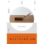 台所と食卓の名脇役 食にまつわる道具たち/淡交社/細萱久美（単行本） 中古