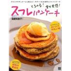 とろける！幸せ食感！スフレパンケ-キ/日東書院本社/桔梗有香子（単行本（ソフトカバー）） 中古