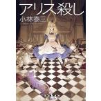 ショッピングアリス アリス殺し/東京創元社/小林泰三（単行本） 中古