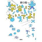 宇宙においでよ！/講談社/野口聡一（単行本） 中古