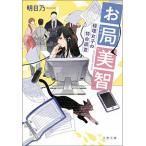 お局美智経理女子の特命調査/文藝春秋/明