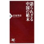 語られざる中国の結末/ＰＨＰ研究所/宮家邦彦（単行本（ソフトカバー）） 中古