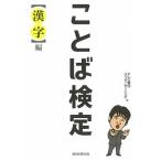 ことば検定〈漢字〉編/朝日新聞出版/テレビ朝日「グッド！モーニング」（単行本） 中古