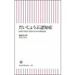 だいじょうぶ認知症 家族が笑顔で介護するための基礎知識/朝日新聞出版/和田行男（新書） 中古
