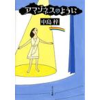 アマゾネスのように/ポプラ社/中島梓（文庫） 中古