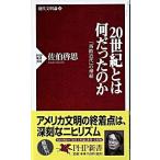 ２０世紀とは何だったのか 「西欧近代」の帰結　現代文明論下/ＰＨＰ研究所/佐伯啓思（新書） 中古
