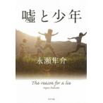 嘘と少年/ポプラ社/永瀬隼介（文庫） 中古