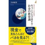 キャッシュレスで得する！お金の新常識 電子マネー、スマホ決済・・・/青春出版社/岩田昭男（新書） 中古