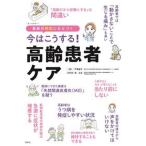 今はこうする！高齢患者ケア 最新の根拠にもとづく/照林社/戸島郁子（単行本） 中古