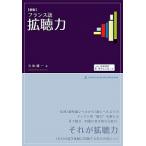 ［新版］フランス語拡聴力 音声無料ダウンロード/駿河台出版社/久松健一（単行本） 中古