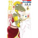 贄姫と獣の王 ６/白泉社/友藤結（コミック） 中古