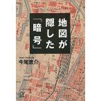 地図が隠した「暗号」/講談社/今尾恵介（文庫） 中古