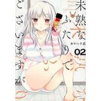 未熟なふたりでございますが ０２/講談社/カワハラ恋（コミック） 中古