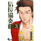 信長協奏曲 ３/小学館/石井あゆみ（コミック） 中古