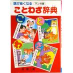 頭がよくなることわざ辞典 マンガ版 浜慎二（単行本） 中古