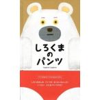 しろくまのパンツ/ブロンズ新社/ｔｕｐｅｒａ　ｔｕｐｅｒａ（大型本） 中古