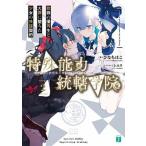 特殊能力統轄学院 ２/ＫＡＤＯＫＡＷＡ/ひなちほこ（文庫） 中古
