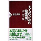 大人のための勉強法 パワ-アップ編/ＰＨＰ研究所/和田秀樹（心理・教育評論家）（新書） 中古