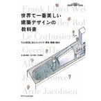 世界で一番美しい建築デザインの教科書 ７人の巨匠に学ぶインテリア・家具・建築の基本　建築  /エクスナレッジ/鈴木敏彦 (単行本（ソフトカバー）) 中古