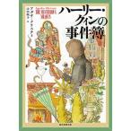 ハーリー・クィンの事件簿/東京創元社/アガサ・クリスティ（文庫） 中古