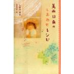 美雨１３歳のしあわせレシピ/ポプラ社/しめのゆき（単行本） 中古