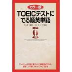ＴＯＥＩＣテストにでる順英単語 カラ-版/ＫＡＤＯＫＡＷＡ/河上源一（単行本） 中古