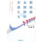 新幹線お掃除の天使たち 「世界一の現場力」はどう生まれたか？