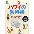 Yahoo! Yahoo!ショッピング(ヤフー ショッピング)ハワイの教科書 年に一度の家族旅行が１２０％楽しくなる！/〓出版社（単行本（ソフトカバー）） 中古