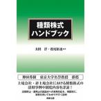 種類株式ハンドブック 太田洋 松尾拓也 商事法務 種類株式ハンドブック