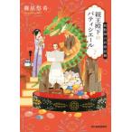 親王殿下のパティシエール ７/角川春樹事務所/篠原悠希（文庫） 中古