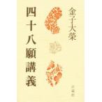 四十八願講義/法蔵館/金子大栄（単行本） 中古