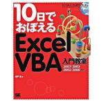 １０日でおぼえるＥｘｃｅｌ　ＶＢＡ入門教室  ２００７／２００３／２００２／ /翔泳社/瀬戸遙（大型本） 中古