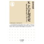 Ｋ-ＰＯＰ現代史 韓国大衆音楽の誕生からＢＴＳまで/筑摩書房/山本浄邦（新書） 中古