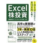 1日5分の分析から月13万円を稼ぐExcel株投資 超効率的な「ファンダメンタル /KADOKAWA/森口亮(単行本) 中古