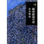 銀河鉄道の夜/角川春樹事務所/宮沢賢治（文庫） 中古