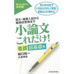 小論文これだけ！　看護超基礎編/東洋経済新報社/樋口裕一（単行本） 中古