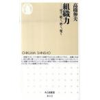 組織力 宿す、紡ぐ、磨く、繋ぐ/筑摩書房/高橋伸夫（単行本） 中古