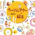 テ-ブルマナ-の絵本/あすなろ書房/高野紀子（絵本）（大型本） 中古