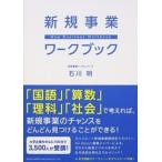 新規事業ワークブック   /総合法令出版/石川明 (単行本（ソフトカバー）) 中古